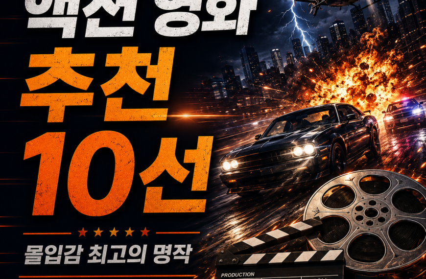 액션 영화 추천
