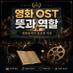 영화 OST 뜻