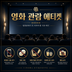 영화 관람 에티켓