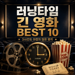 영화 러닝타임이 긴 영화 추천