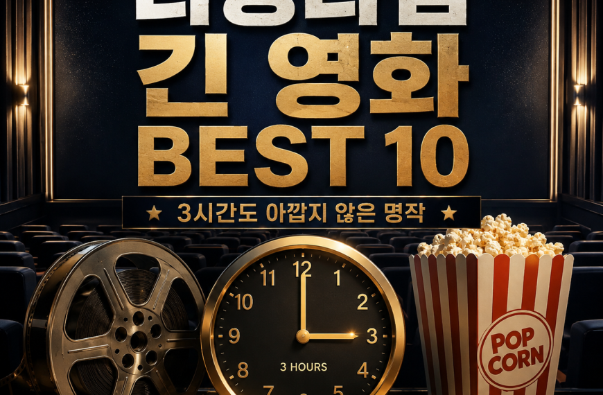 영화 러닝타임이 긴 영화 추천
