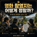 영화 촬영지 선정
