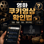영화 쿠키영상 유무 확인
