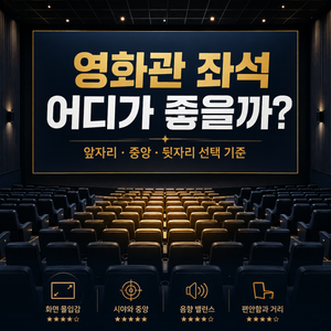 영화관 좌석