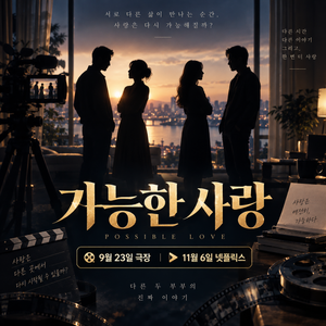 가능한 사랑 넷플릭스