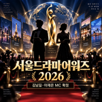 서울드라마어워즈 2026