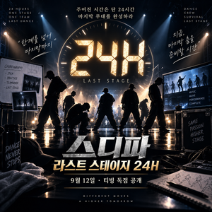 스디파 라스트 스테이지 24H