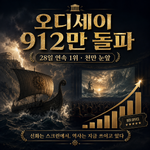 오디세이 912만 관객