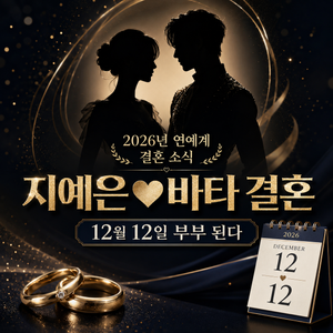 지예은 바타 결혼