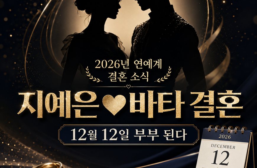 지예은 바타 결혼