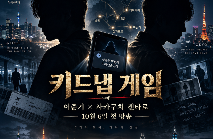 키드냅 게임 이준기