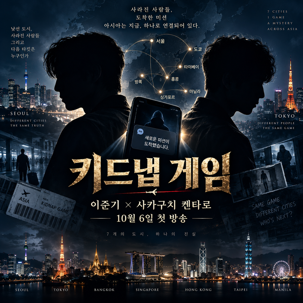 키드냅 게임 이준기