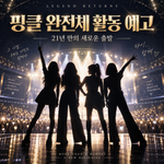 핑클 완전체