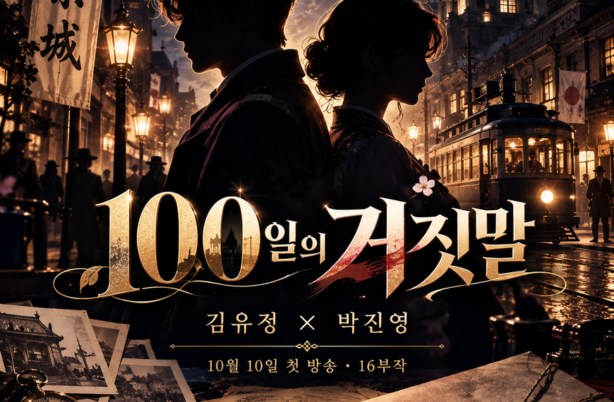 김유정·박진영 ‘100일의 거짓말’ 첫 방송, 출연진·줄거리·16부작·OTT 정보