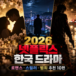 2026 넷플릭스 한국 드라마 추천