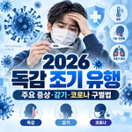 2026년 독감 조기 유행