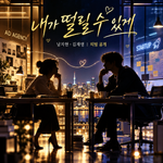내가 떨릴 수 있게 공개 안내