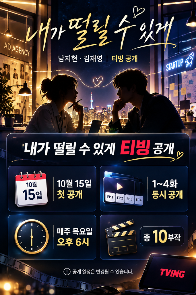 내가 떨릴 수 있게 공개 안내 2