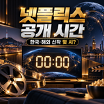 넷플릭스 공개 시간