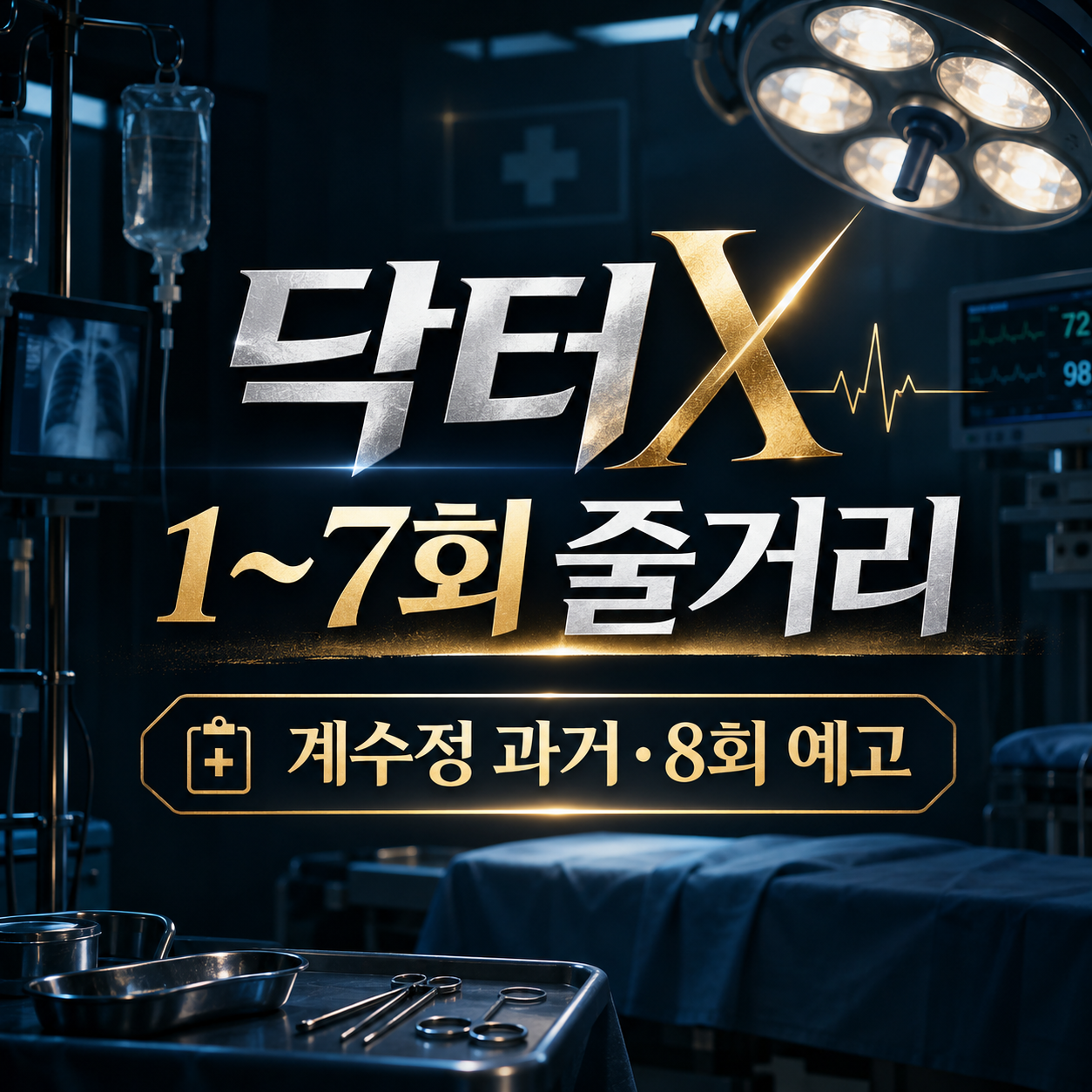 닥터X 1~7회 줄거리, 계수정 과거·나대일 사건과 8회 예고
