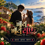 메리 베리 러브
