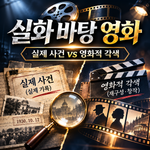 실화와 영화적 각색의 경계