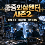 중증외상센터 시즌2