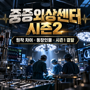 중증외상센터 시즌2